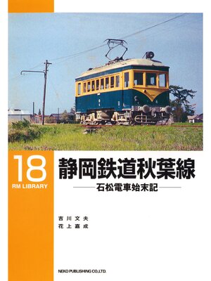 cover image of 静岡鉄道秋葉線
